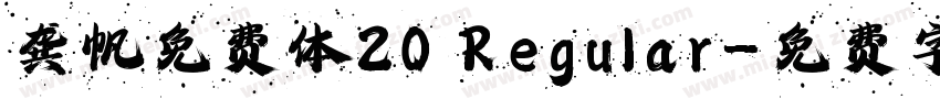 龚帆免费体20 Regular字体转换